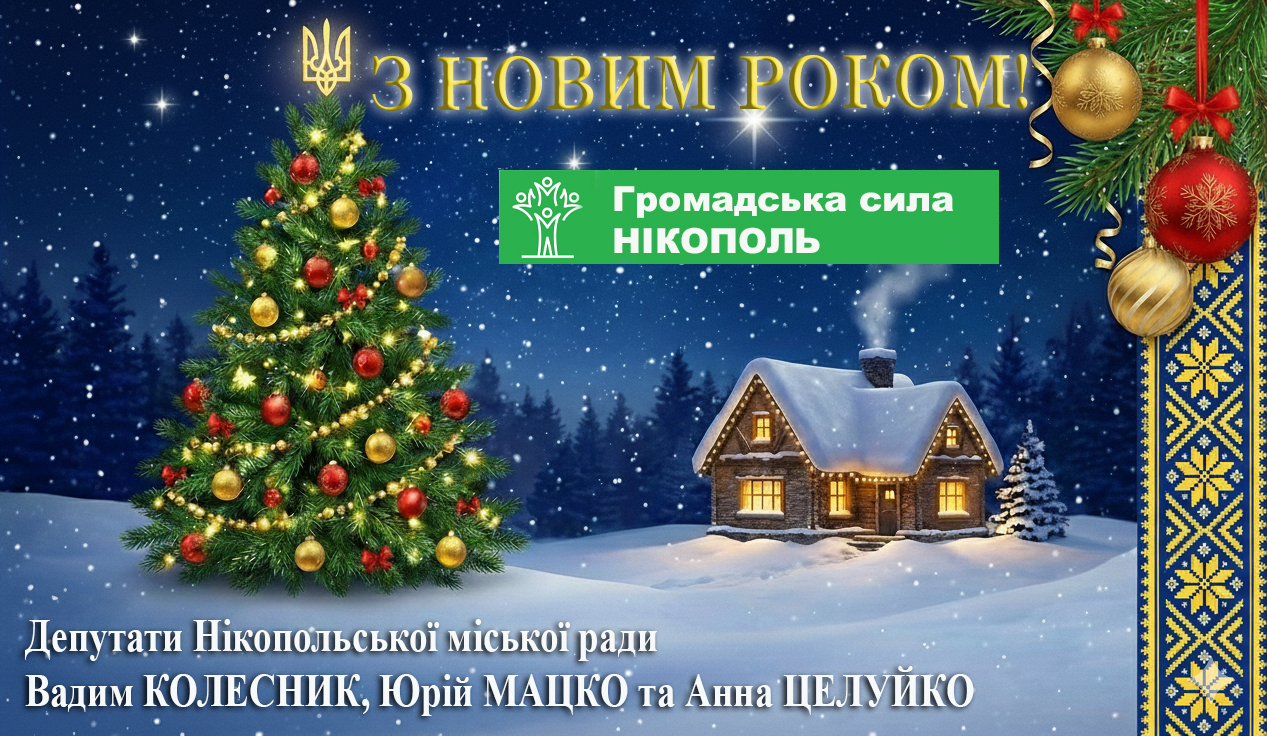 з новим роком_ГС